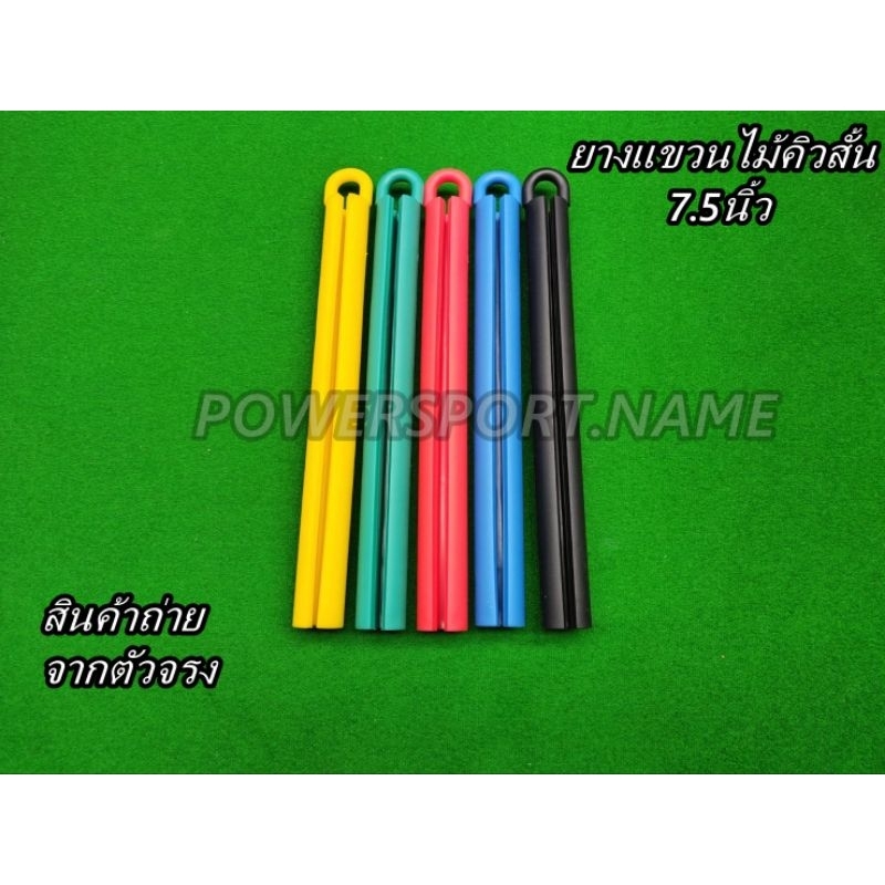 ยางแขวนไม้คิว สนุกเกอร์ แบบยาง ขนาด7นิ้ว มี 5 สี