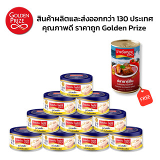 [10 ฟรี 1] โกลเด้นไพร้ซ์ ปลาทูน่า สเต็กในน้ำมันถั่วเหลือง 10…
