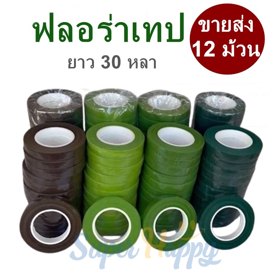 ฟลอร่าเทป( ขายส่ง 12 ม้วน) ความยาว 30 หลา Flora Tape เทปพันก้านดอกไม้ประดิษฐ์ หน้ากว้าง 1.2 CM