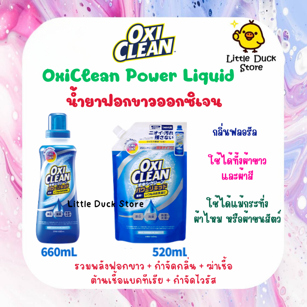 OxiClean Power Liquid 660 ml. น้ำยาฟอกขาวออกซิเจน กลิ่นฟลอรัล