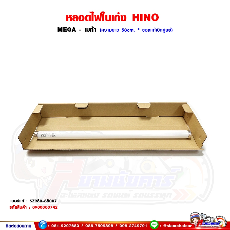 ไฟเพดาน ไฟในเก๋ง HINO MEGA - เมก้า หลอดไฟในเก๋ง ของแท้เบิกศูนย์