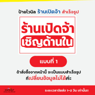 ป้ายติดหน้าร้าน ป้ายร้านเปิดจ้า เชิญด้านใน แบบสำเร็จรูป ราคาถูก พับขอบ เจาะตาไก่ฟรี
