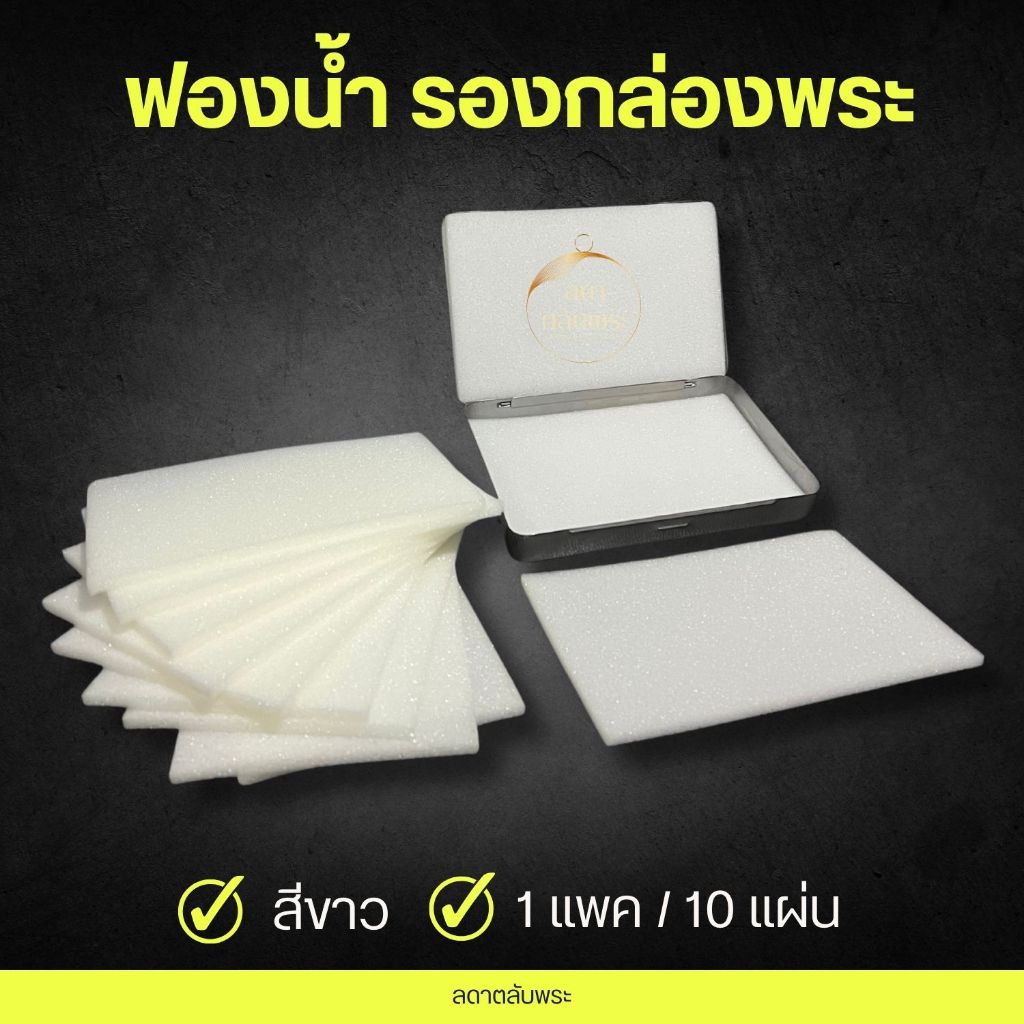 แผ่นฟองน้ำ รองกล่องพระ แผ่นฟองน้ำกันกระแทก (10ชิ้น)
