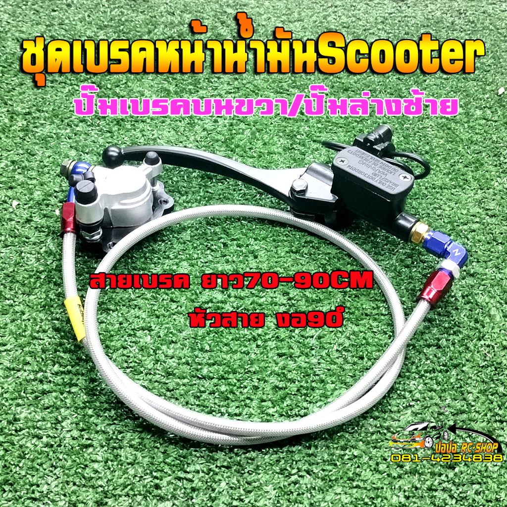 ชุดปั๊มเบรคหน้าน้ำมัน+สายถักยาว90cm. เหมาะสำหรับรถสกูตเตอร์ไฟฟ้าและจักรยานต์ไฟฟ้า(ข้างหน้าซ้าย)