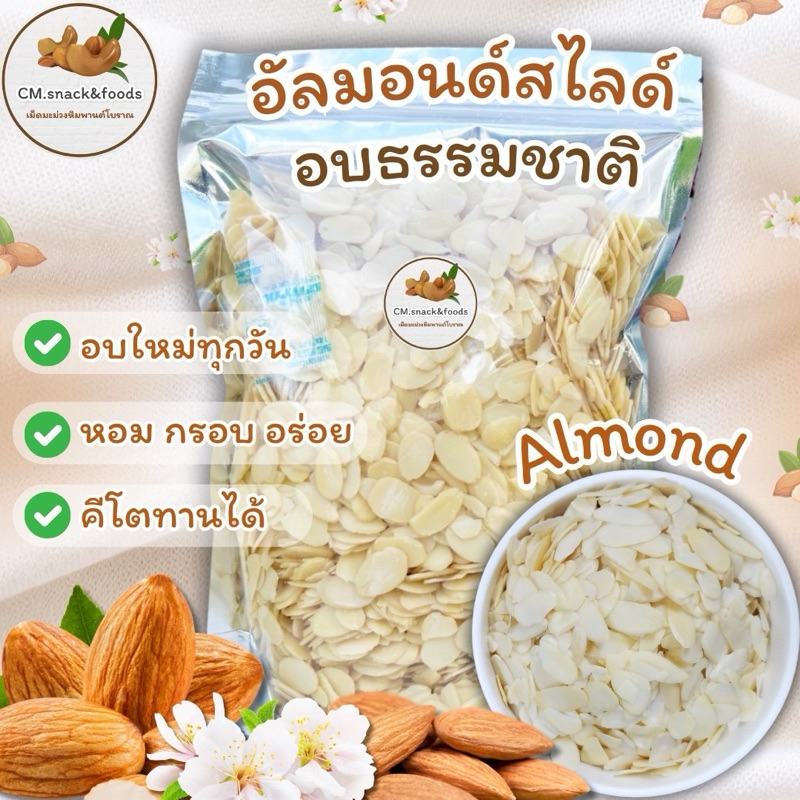 อัลมอนด์สไลด์ อบธรรมชาติ 200g.-500g. อบใหม่ทุกวัน หอม หวาน มันส์ กรุบกรอบ อร่อย เคี้ยวเพลิน