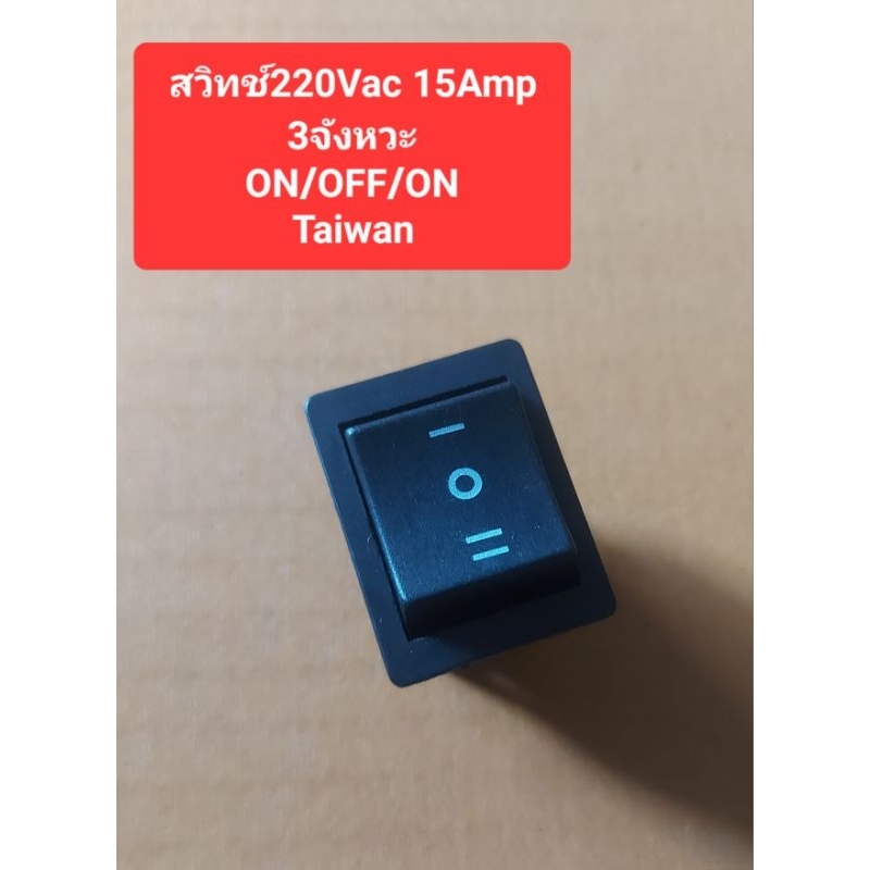 สวิทช์220Vac/15Amp (ON/OFF/ON) 3จังหวะ (ของไต้หวัน)