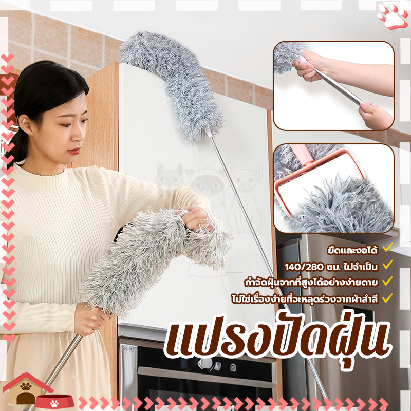 ไม้กวาดหยากไย่ ไม้ปัดฝุ่น ปรับความงอ ปรับยืดได้ ซักได้ ดึงดูดฝุ่นด้วยไฟฟ้าสถิต ฝุ่นไม่ปลิว ไม้ปัดฝุ่นไมโครไฟเบอร์