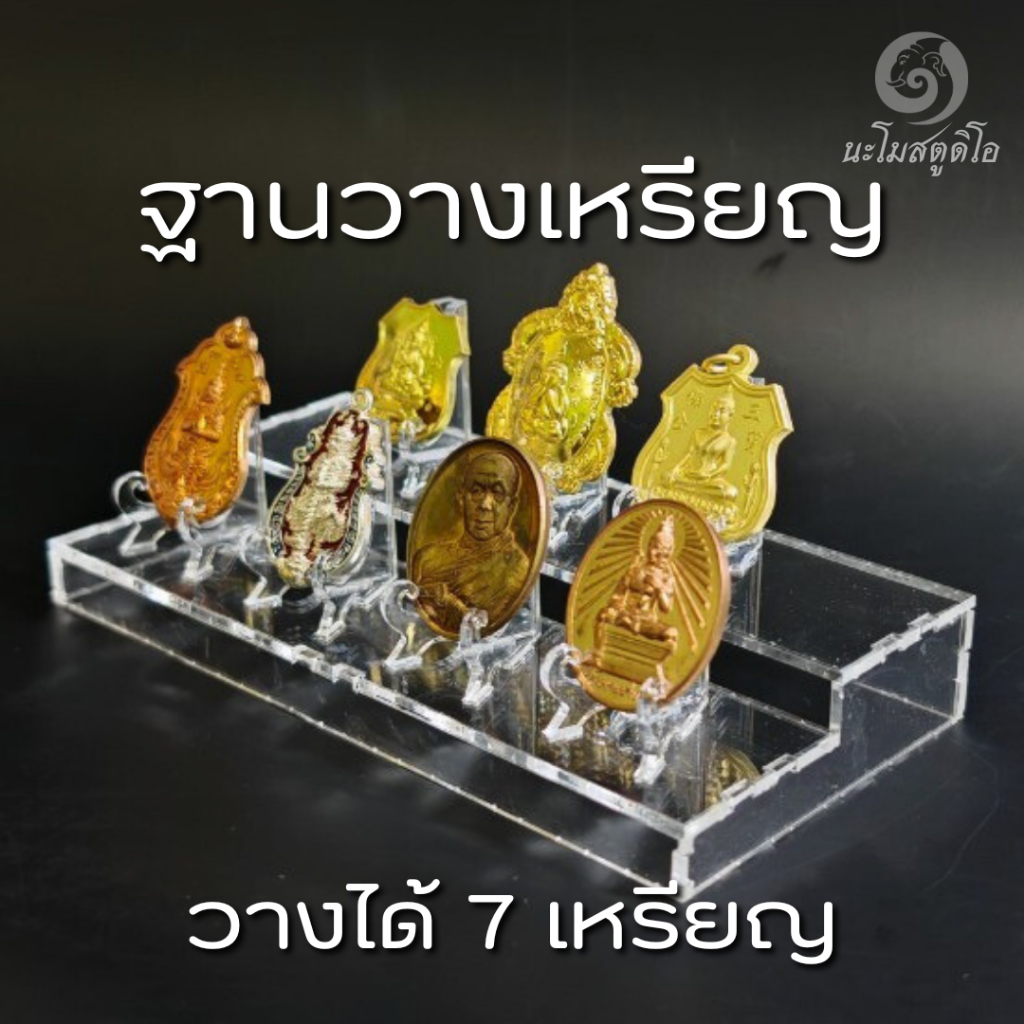 ฐานวาง 7 เหรียญ ฐานวางพระขนาดเล็ก ฐานวางเหรียญ ที่วางพระ ที่วางเหรียญ ขาตั้ง งานอะคริลิค