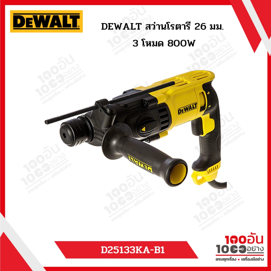 DEWALT สว่านโรตารี่ 26 มม. 3 โหมด 800W รุ่น D25133KA-B1