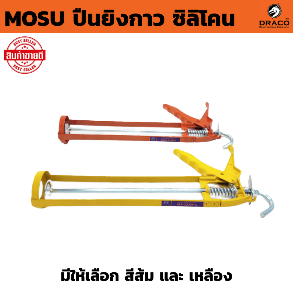 ปืนยิงกาว ซิลิโคน MOSU  แกนคู่ ก้านเหล็กหนา อย่างดี มีให้เลือก สีส้ม และ เหลือง ปืนยิงซิลิโคน ปืนยิงกาวซิลิโคน ทรงกระบอก