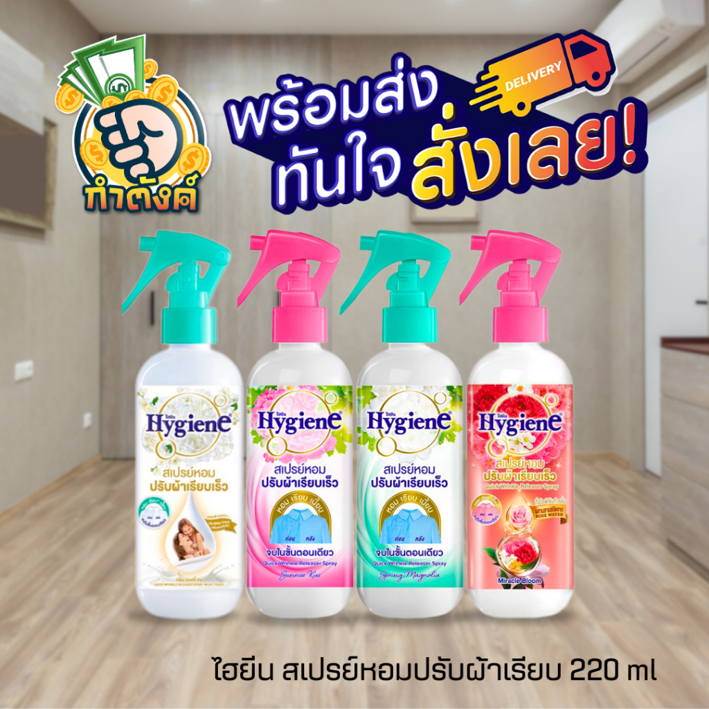Hygiene ไฮยีน สเปรย์หอมปรับผ้าเรียบเร็ว แค่ฉีดไม่ต้องใช้เตารีด สเปรย์ฉีดผ้าเรียบ 220 มล.