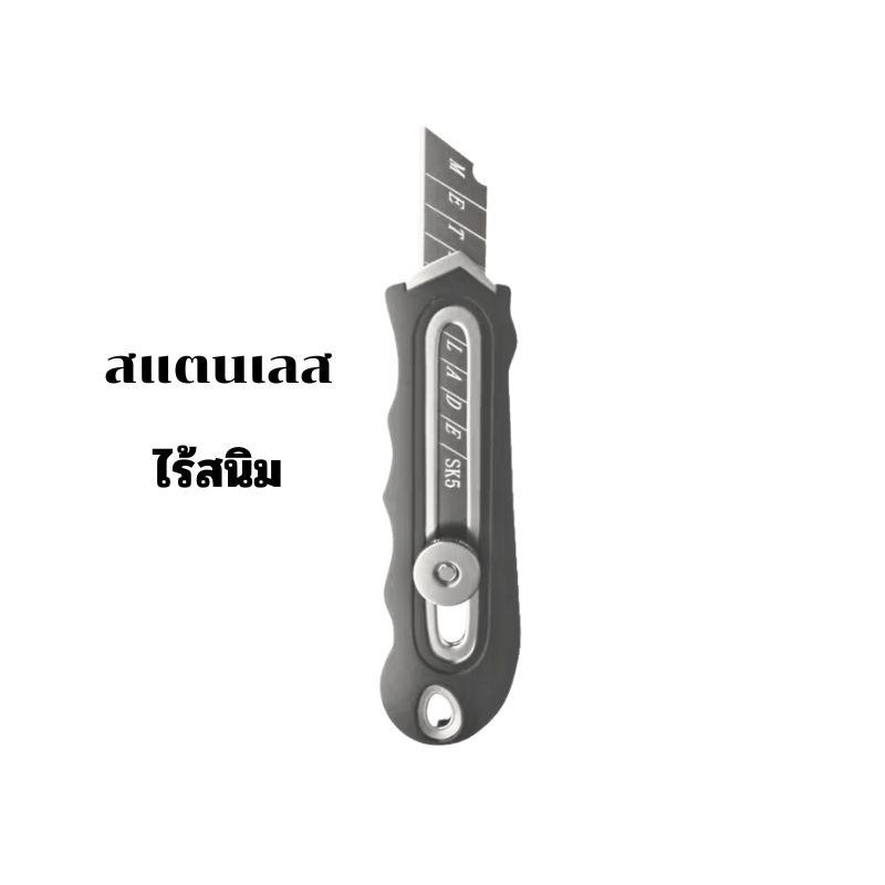 คัตเตอร์ ไร้สนิ่ม ไม่เป็นสนิ่ม คัตเตอร์ แบบล็อคเกลียว
