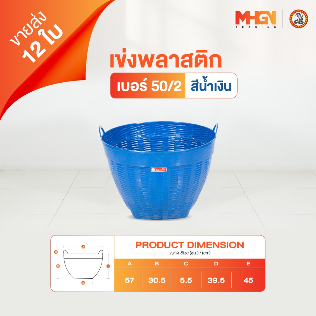 เข่งพลาสติก ตรางู เบอร์ 50/2 สีน้ำเงิน ขายส่ง 12 ใบ