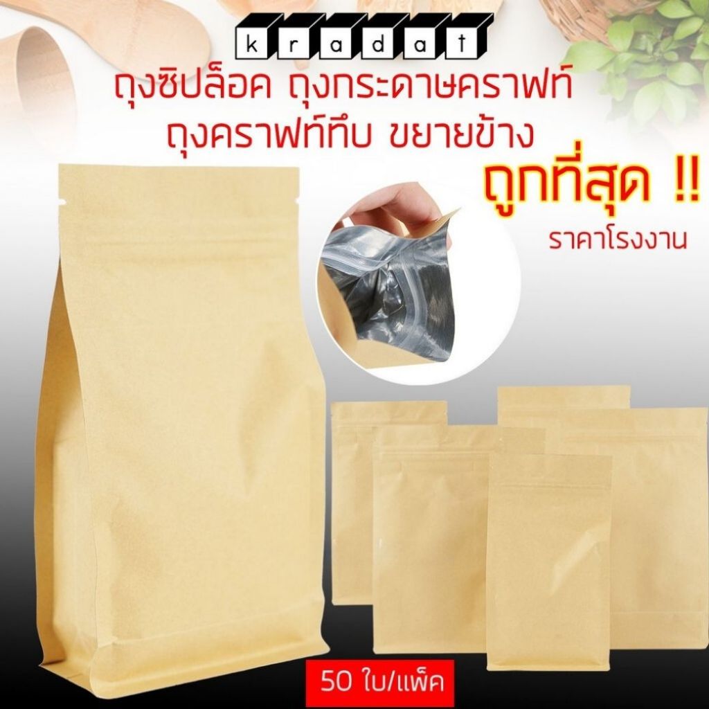 ถุงซิปล็อค กระดาษคราฟท์ สีน้ำตาล แบบทึบ ขยายข้าง ตั้งได้ (50ใบ) - Kradat