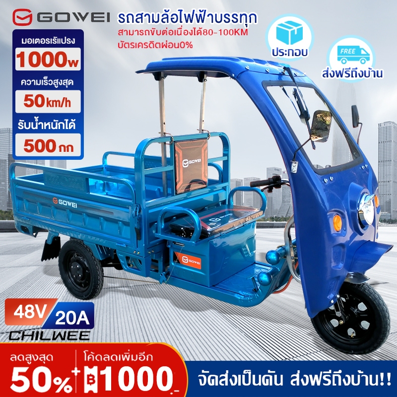 [ลดสูง3,500] ส่งฟรี!GOWEIรถสามล้อบรรทุก1000W60V รถสามล้อไฟฟ้า บรรทุก สามล้อเอนกประสงค์ ประกอบเรียบร้อย บัตรเครดิตผ่อน0%