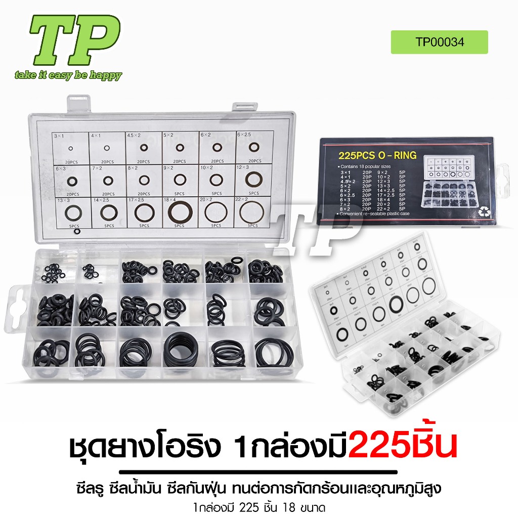 TP O ring ยางโอริง อเนกประสงค์ คุณภาพสูง 18 ขนาด 225 ชิ้น พร้อมกล่องพลาสติก