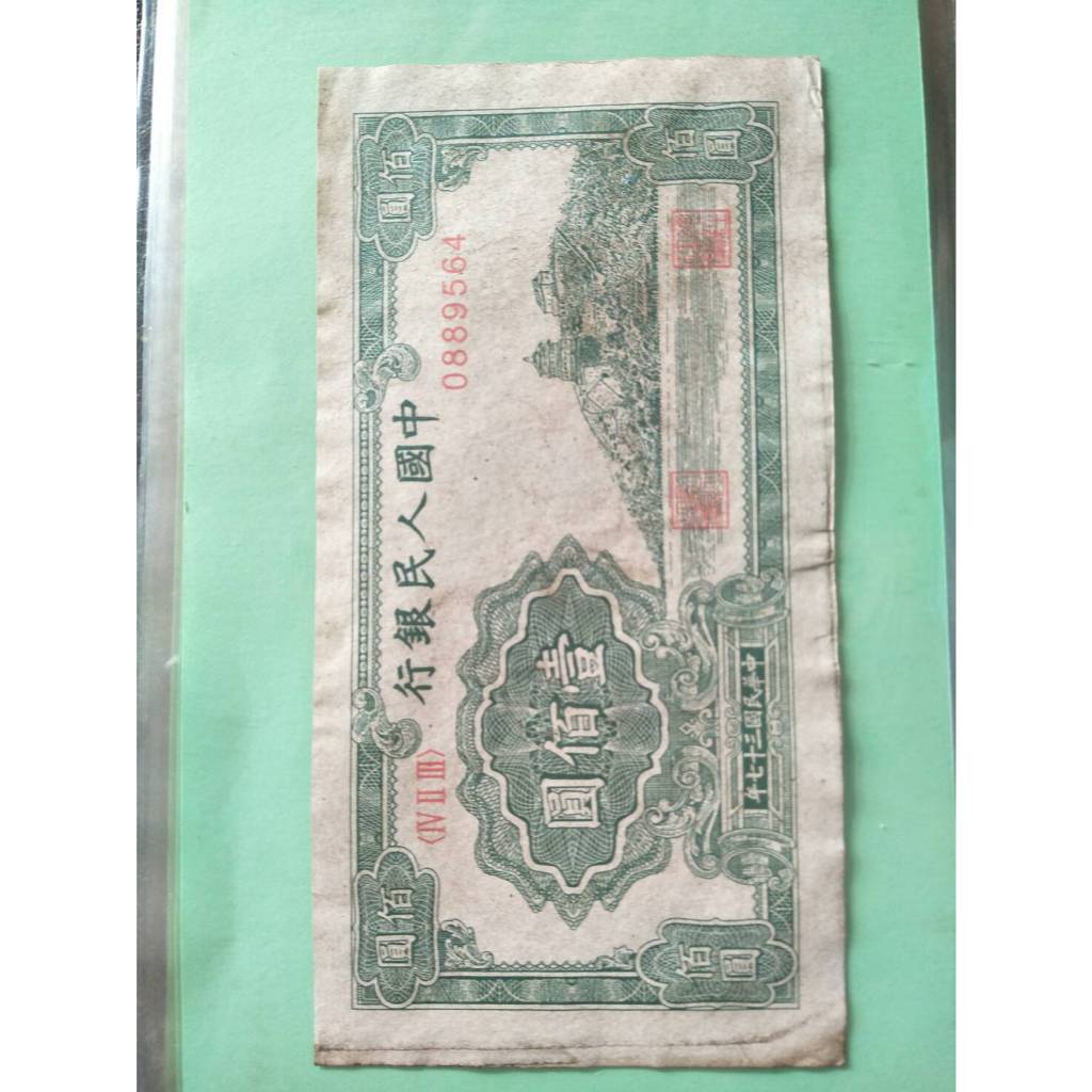 CN 3 ธนบัตรที่ระลึกจีนเก่า ราคา 100หยวน ปี คศ.1948