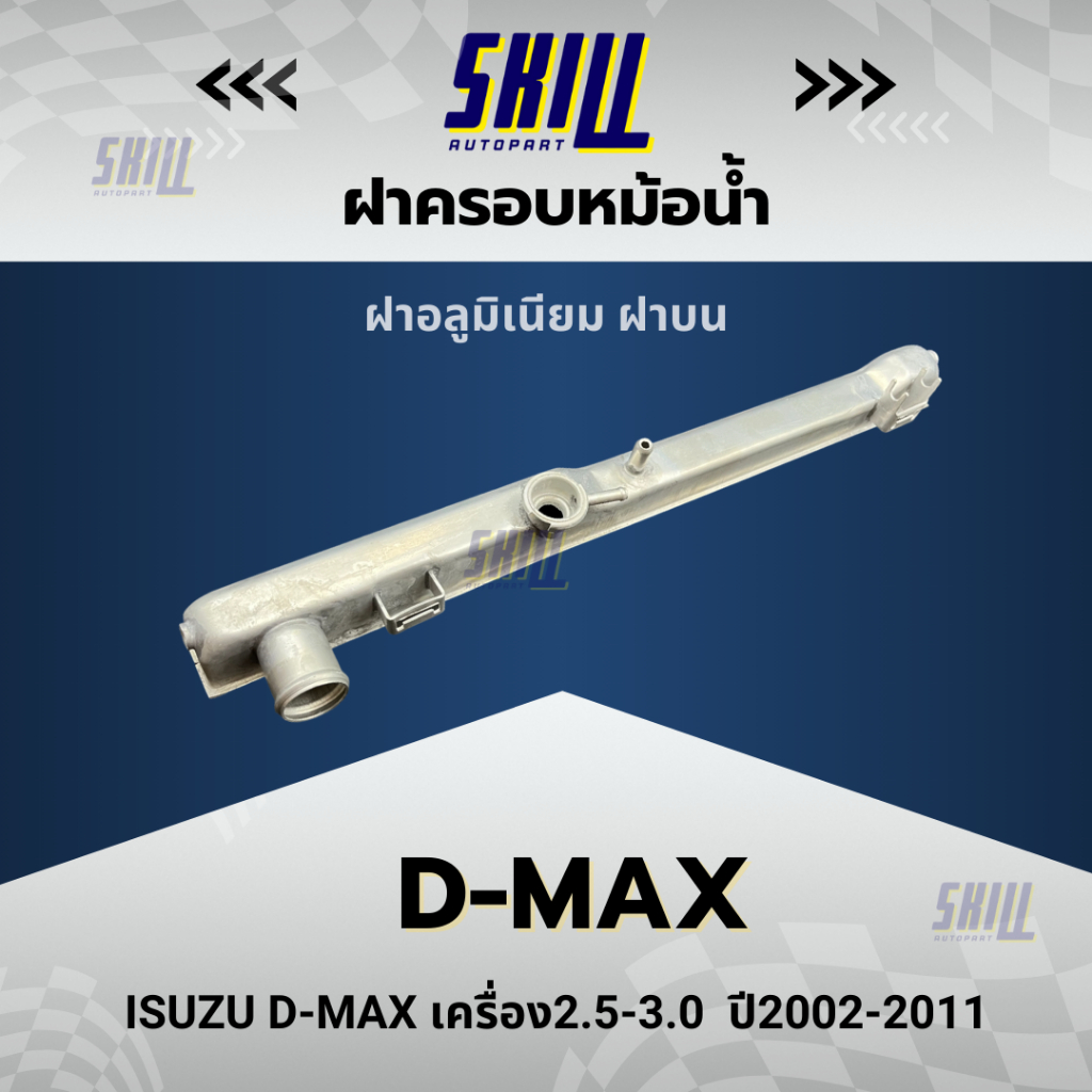 ฝาครอบหม้อน้ำ D-MAX เครื่อง2.5-3.0 ปี02-11 ฝาบน