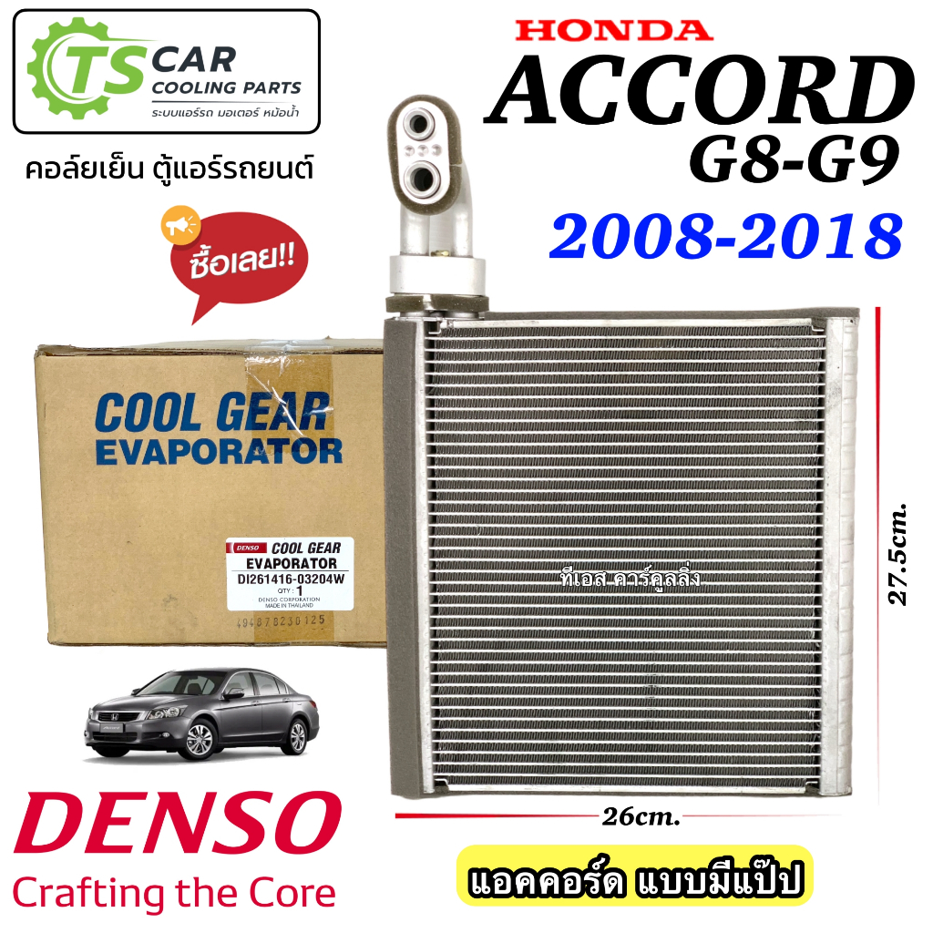 ตู้แอร์ คอล์ยเย็น Accord G8 G9 ปี2008-18 (Coolgear 0320) คลอย์เย็น ฮอนด้า แอคคอร์ด (แบบมีแป๊ป) คอยล์เย็น Honda น้ำยา 134