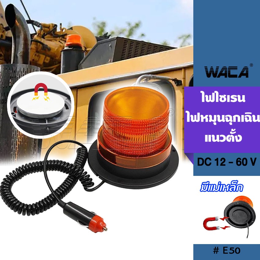 WACA ไฟไซเรน/ไฟหมุนฉุกเฉิน แนวตั้ง DC 12-60Volt ไฟติดหลังคา ฐานแม่เหล็ก ไฟเตือนภัย ไฟติดรถ E50 SA