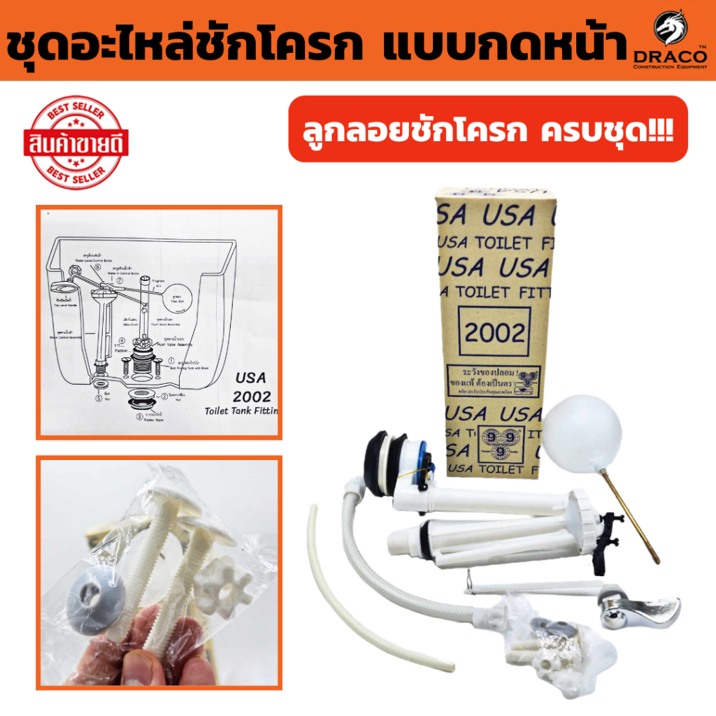 ชุดอะไหล่ชักโครก แบบกดหน้า USA 2002 ตรา จิ้งโจ้ ลูกลอยชักโครก ขนาดมาตรฐาน ชุดซ่อมชักโครก อุปกรณ์ชักโครก ชุดแกนน้ำเข้าน้ำ