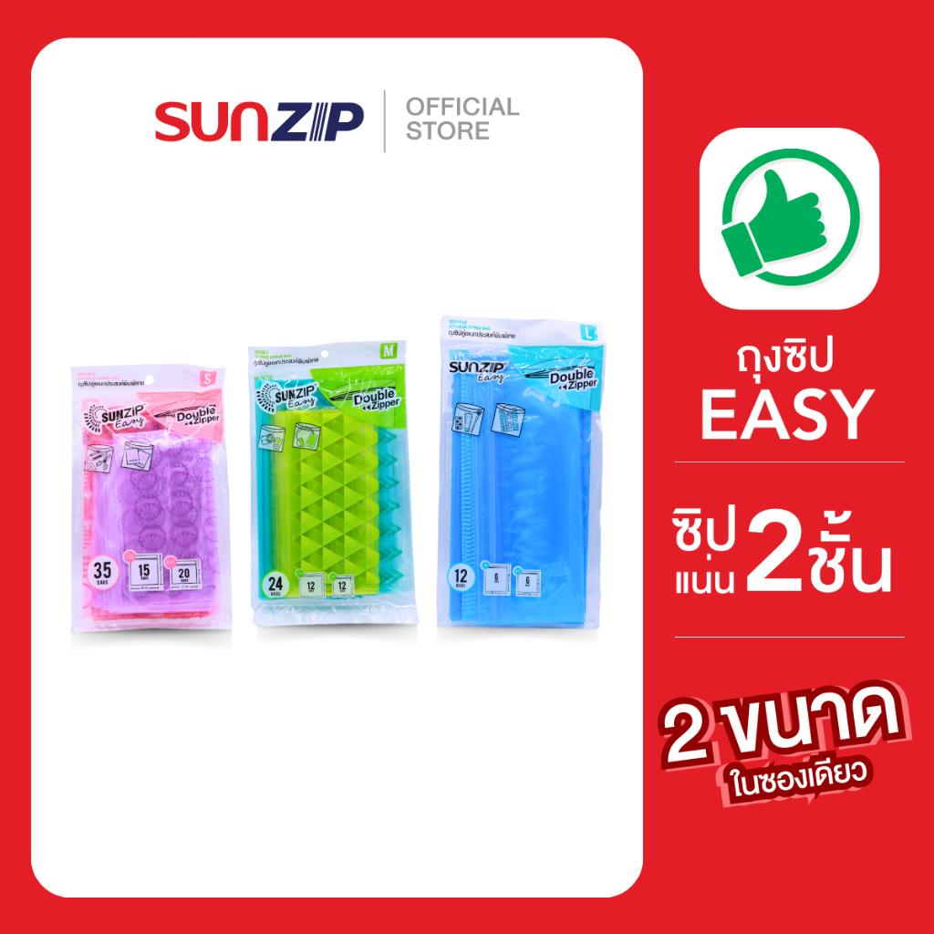 SUNZIP | ถุงซิปรุ่น easy ใส่ของใช้ทั่วไป มี 2 ขนาดใน 1 แพ็ค สีสันสดใส ใช้บรรจุอาหารได้