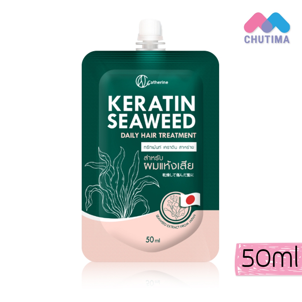 แคทเธอรีน ทรีตเมนต์ เคราติน สาหร่าย Catherine Keratin Seaweed Daily Hair Treatment 50 ml.