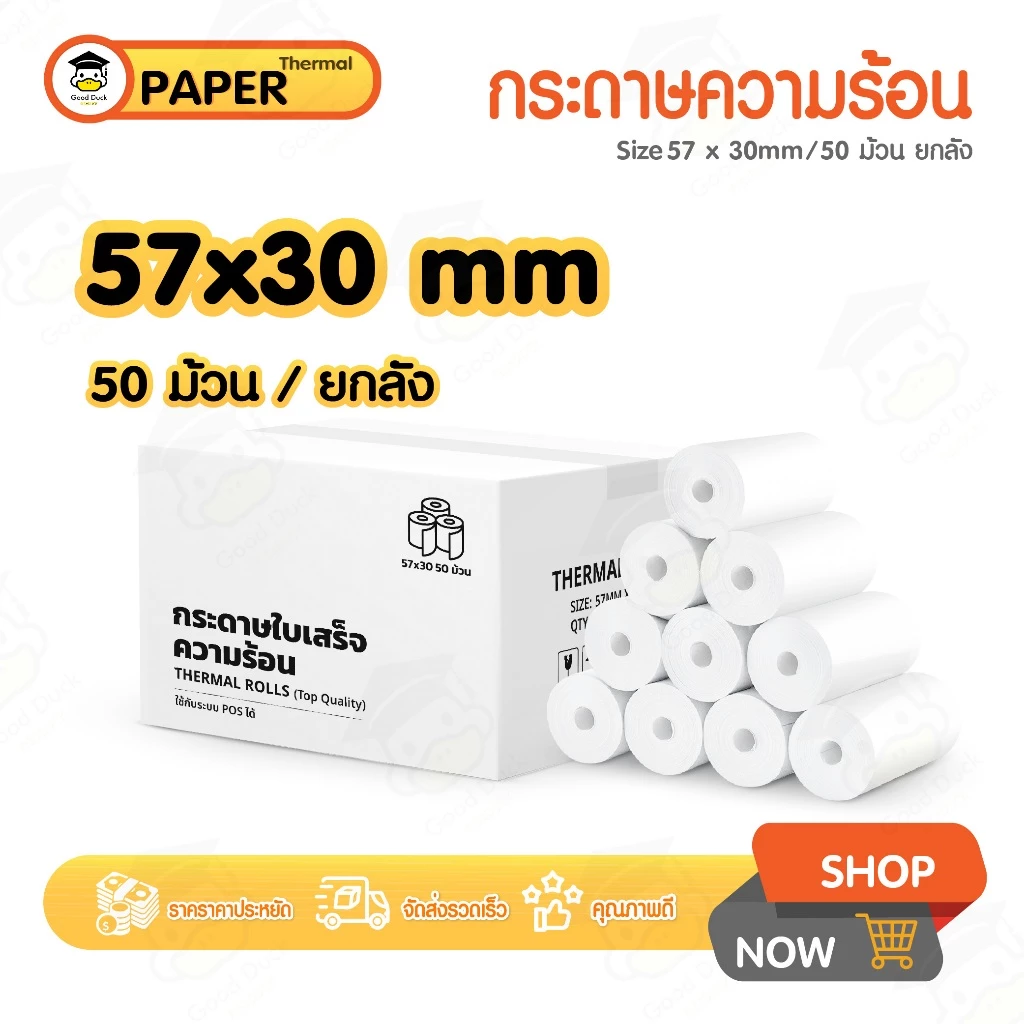 กระดาษพิมพ์ใบเสร็จ 57x30mm ยกลัง 50 ม้วน บิล ใบเสร็จfoodpanda กระดาษความร้อน Bill Thernal Paper