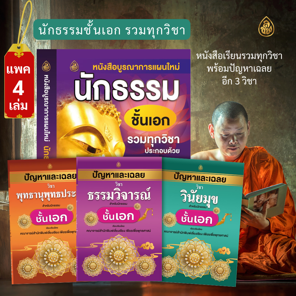 หนังสือ ชุดบูรณาการแผนใหม่ นักธรรมชั้นเอก รวมทุกวิชา+ปัญหาเฉลยพุทธานุพุทธประวัติชั้นเอก,ธรรมวิจารณ์ชั้นเอก,วินัยมุขเอก