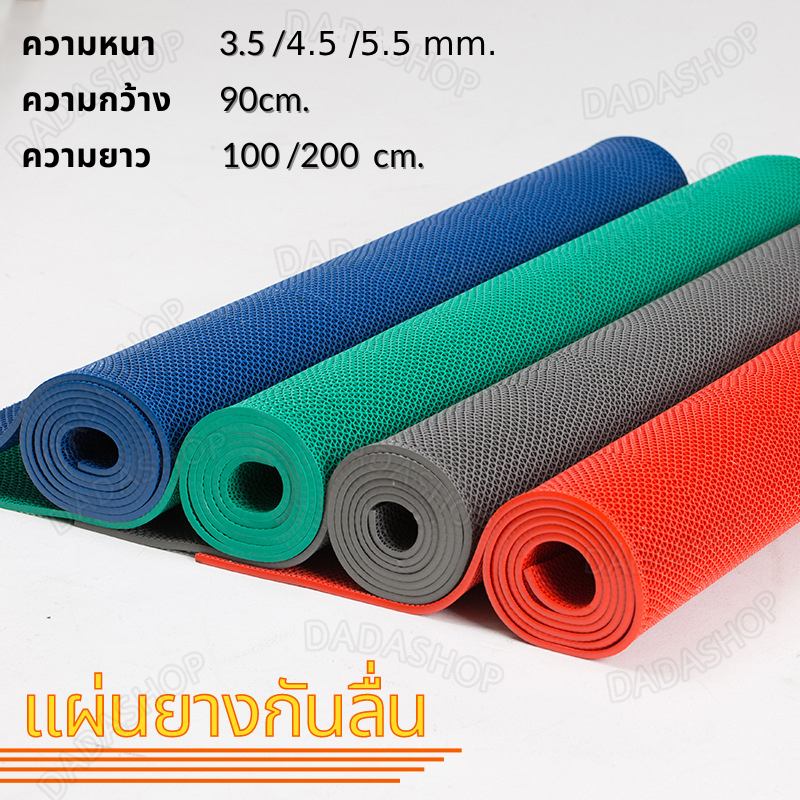 แผ่นยางกันลื่น  ( ขนาด 90*60-100-200 cm ) หนา 3.5 /4.5 /5.5mm แผ่นกันลื่น แผ่นรองกันลื่น แผ่นกันลื่น