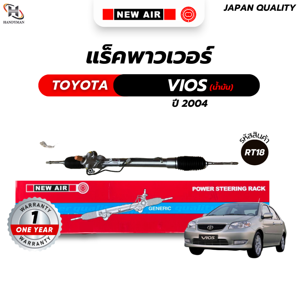 แร็คพวงมาลัยเพาเวอร์ TOYOTA VIOS 2003-2007 (น้ำมัน)