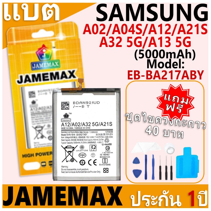 แบตเตอรี่ JAMEMAX รุ่น Samsung Galaxy A02/A12/A21S/A32 5G/A04S/A13 5G Model: EB-BA217ABY ฟรีชุดไขควง