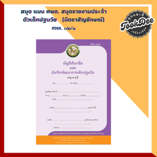 สมุด ศพด. ปฐมวัย รายงานประจำตัวเด็กปฐมวัย ศพด.01/1 ศพด.01/2 ศพด.02/1 ศพด.02/2 ศพด.01/ต ศพด.02/ต