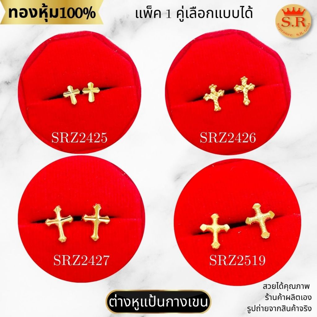 ต่างหูหุ้มทอง 24K ไม่แพ้ ไม่คัน ต่างหูแป้นเสียบไม้กางเขน สินค้าแพ็ค 1คู่ by สุปราณีเอสอาร์โกลด์