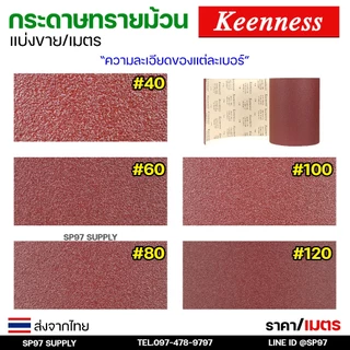 (แบ่งขาย/เมตร) Keenness กระดาษทราย ม้วน 12 นิ้ว อย่างดี ขัดไม้ ขัดเฟอร์นิเจอร์ กระดาษทรายแดง มือฉีกกระดาษทรายม้วน ทรายสี