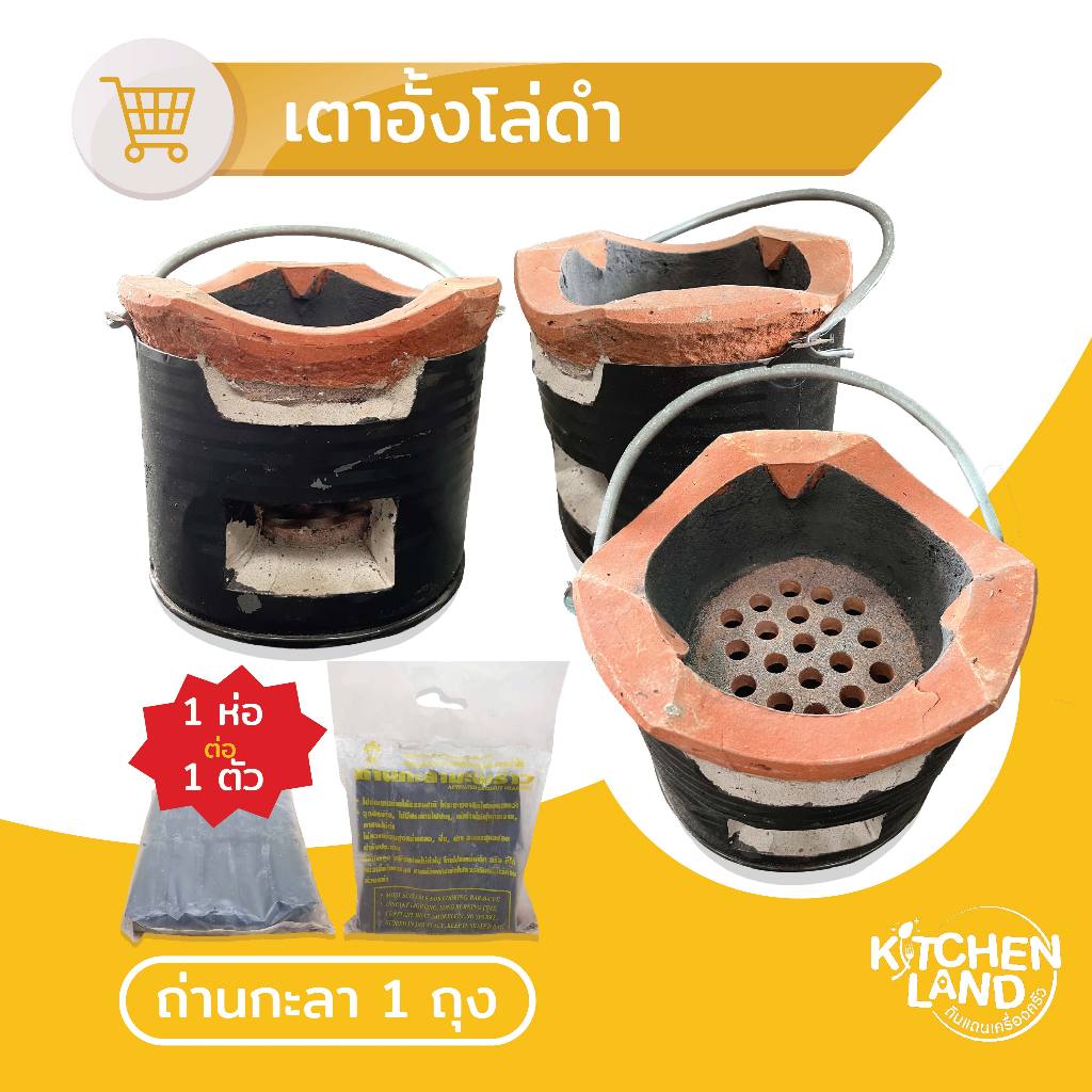 เตาดำ เตาอั้งโล่  เตาดินเผา ย่างถ่าน มี 5 ขนาด (แถม! ถ่านกะลา)