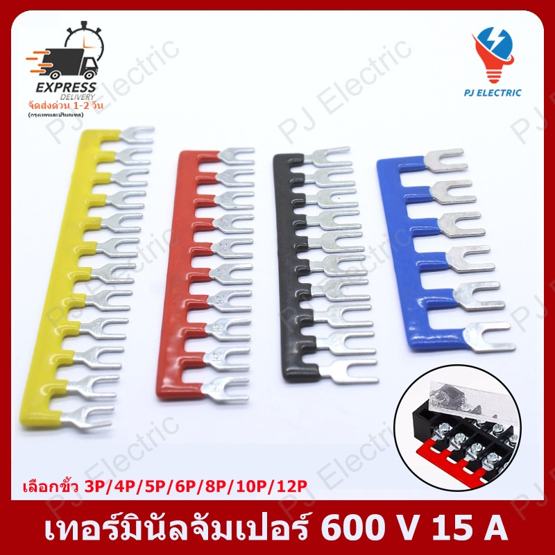เทอร์มินัลจัมเปอร์แบบ Terminal Jumper 600 V,15 A 3P/4P/5P/6P/8P/10P/12P (เลือกขั้วและสีที่ต้องการ)