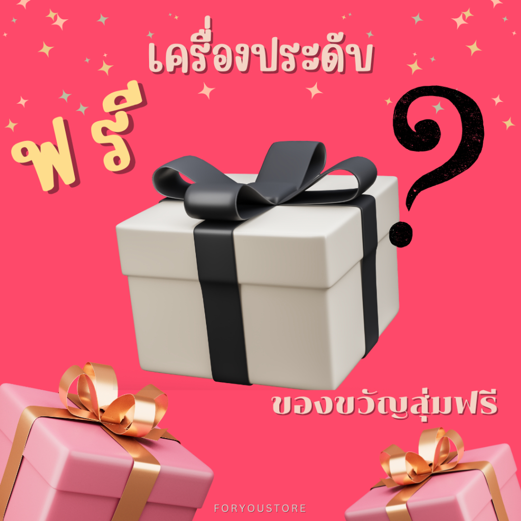 1 บาท เครื่องประดับสุ่มฟรี ของขวัญแบบสุ่มฟรี  foryoustore (ปริมาณจำกัด) 🎁🎁🎁