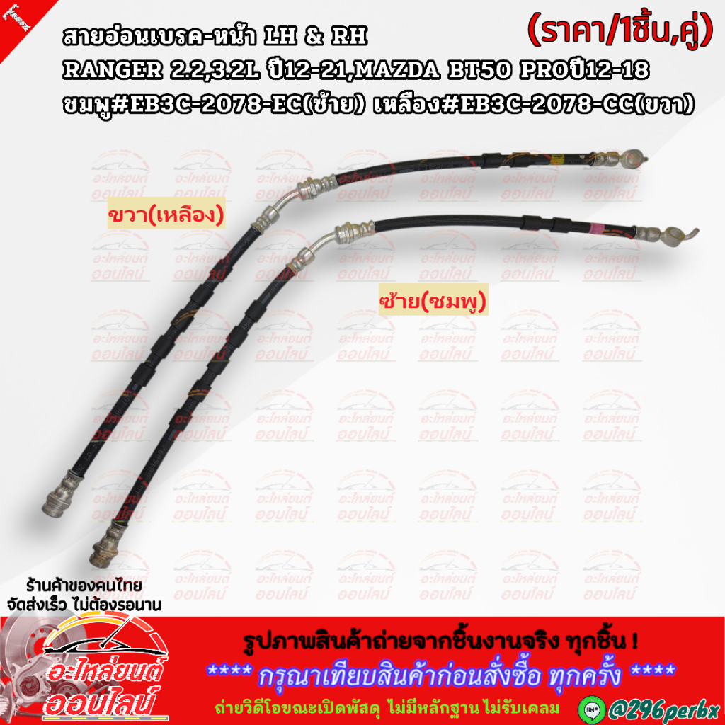 สายอ่อนเบรค-หน้า LH & RH RANGER 2.2,3.2L ปี12-21,MAZDA BT50 PROปี12-18 ชมพู#EB3C-2078-EC(ซ้าย) เหลือง#EB3C-2078-CC(ขวา)