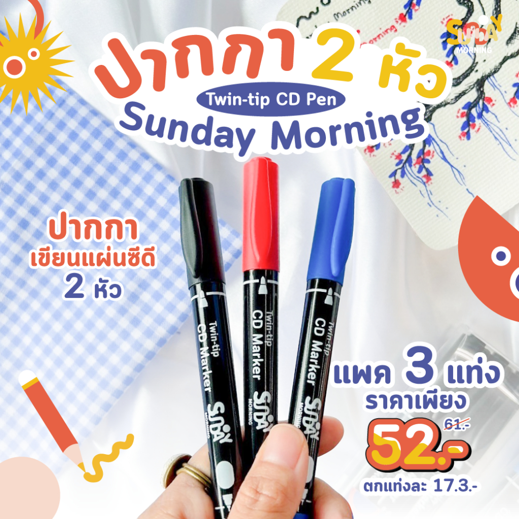 Sunday morning ปากกาเขียนซีดี ปากกาเคมี 2 หัว Twin - tip CD Pen (แพ็ค 3 แท่ง)