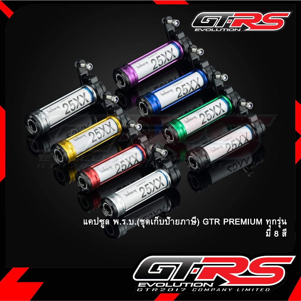 แคปซูล พ.ร.บ.(ชุดเก็บป้ายภาษี) GTR PREMIUM ทุกรุ่น