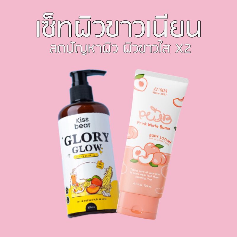 เซ็ทผิวขาวเนียนลดปัญหาผิวดำด้าน รอยแผลรอยสิว รอยแตกลาย ผิวขาวไวx2