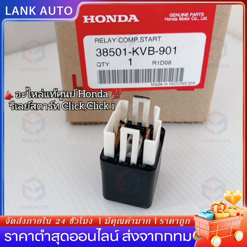 รีเลย์สตาร์ท แท้ศูนย์ 100% WAVE100 WAVE125 (ถึงปลาวาฬ) WAVE110i CLICK SONIC และอีกหลายรุ่น แท้ศูนย์ 100% 38501-KVB-901