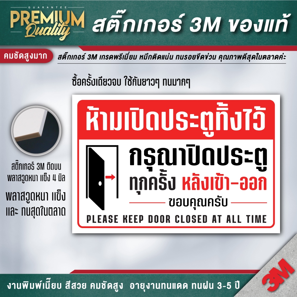 ป้าย ห้ามเปิดประตูทิ้งไว้ ปิดประตูทุกครั้งหลังเข้าออก อย่าเปิดประตูทิ้งใว้ 3M เกรดพรีเมี่ยม SM-E