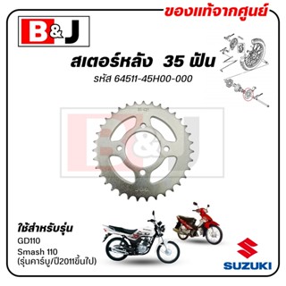 สเตอร์หลัง  35 ฟัน GD110 / Smash 110 (รุ่นคาร์บู/ปี2011ขึ้นไ…