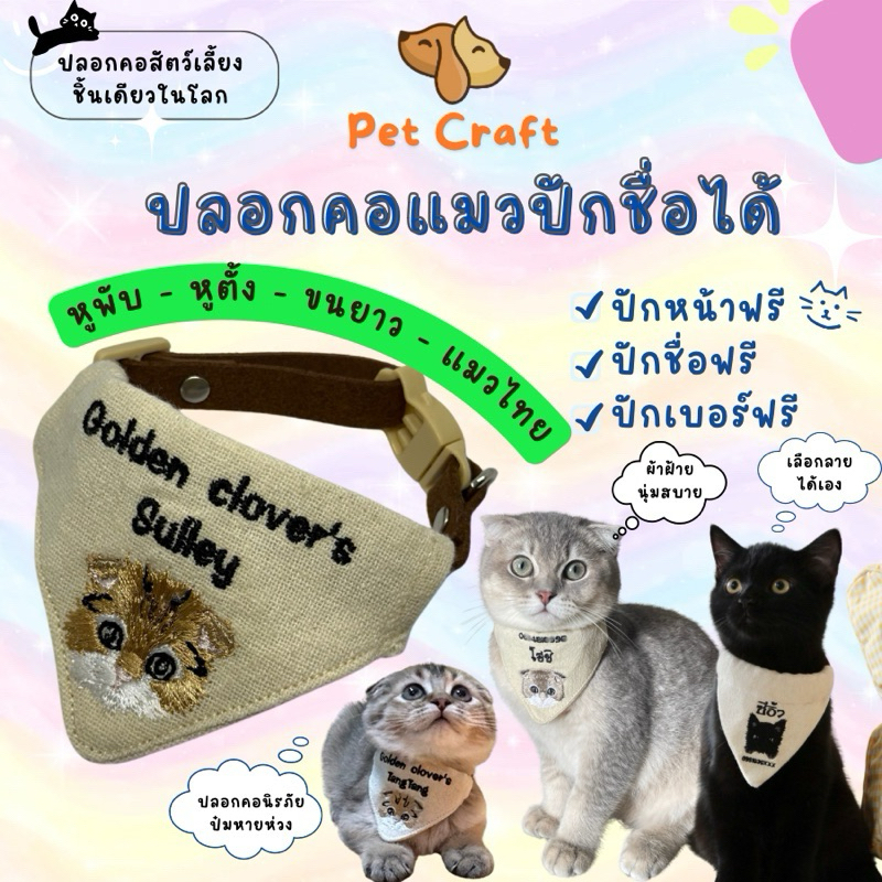 ปลอกคอแมวนิรภัยปักชื่อได้