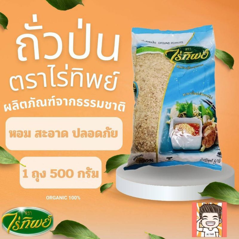 ถั่วป่น ถั่วคั่ว ตราไร่ทิพย์ ถั่วป่นไร่ทิพย์ ถั่วคั่วไร่ทิพย์ 500กรัม