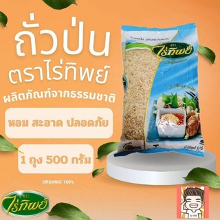 ถั่วป่น ถั่วคั่ว ตราไร่ทิพย์ ถั่วป่นไร่ทิพย์ ถั่วคั่วไร่ทิพย์ 500กรัม