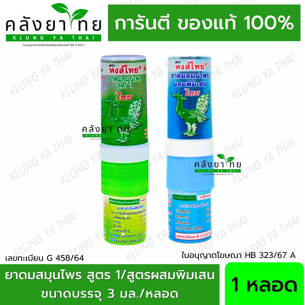 [1 หลอด] ยาดมสมุนไพรตราหงส์ไทย สูตร 1 (หลอดเขียว) / สูตรพิมเสน (หลอดฟ้า)
