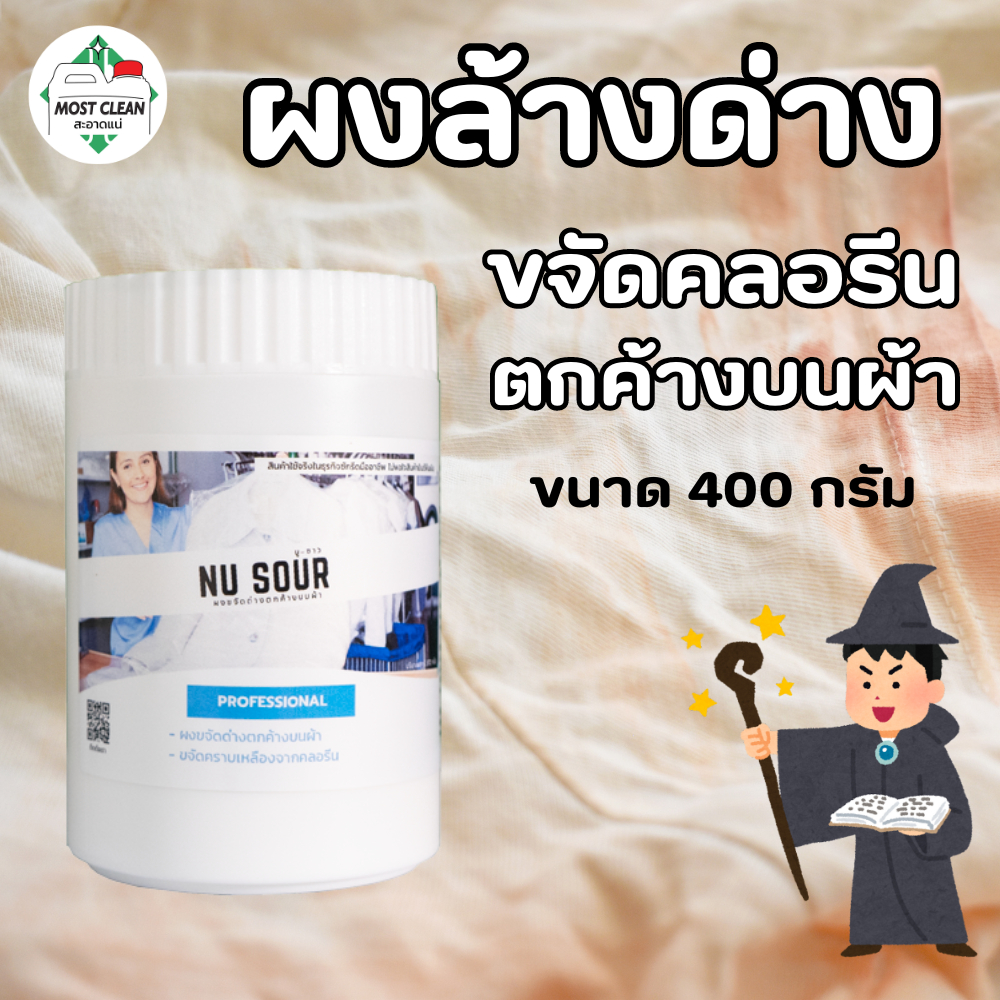 MostClean ผงขจัดคราบด่าง คลอรีน บนผ้า Nu Sour 400 กรัม ช่วยให้ผ้ากลับมาขาวสดใสเหมือนใหม่ ขนาดทดลอง
